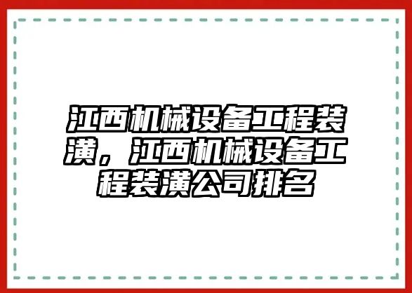 江西機械設(shè)備工程裝潢，江西機械設(shè)備工程裝潢公司排名