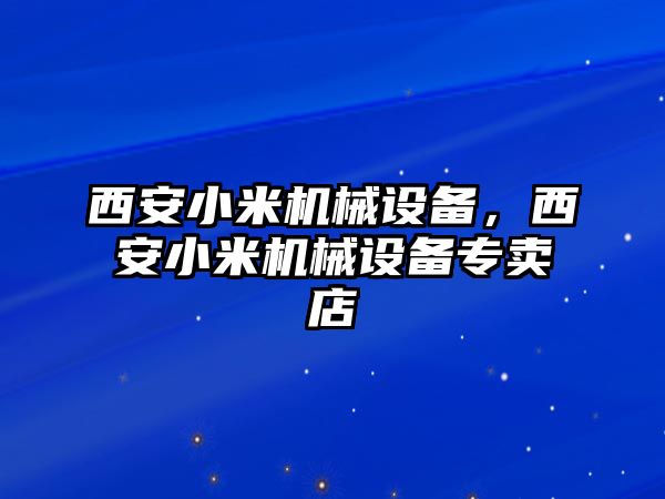 西安小米機(jī)械設(shè)備，西安小米機(jī)械設(shè)備專(zhuān)賣(mài)店