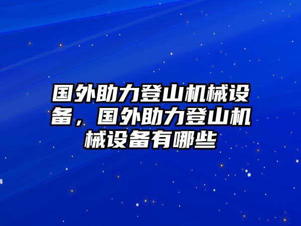 國外助力登山機械設(shè)備，國外助力登山機械設(shè)備有哪些