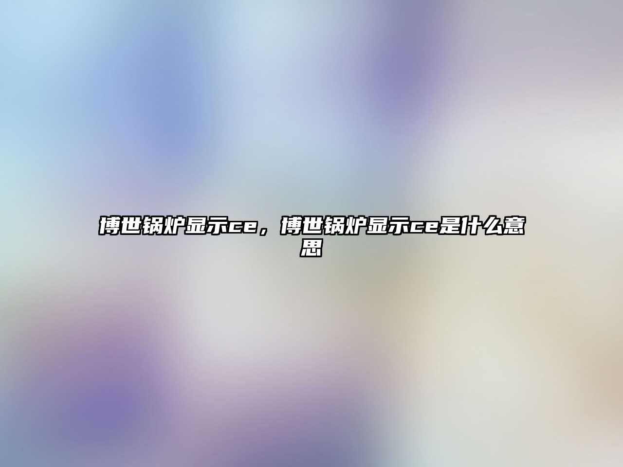 博世鍋爐顯示ce，博世鍋爐顯示ce是什么意思