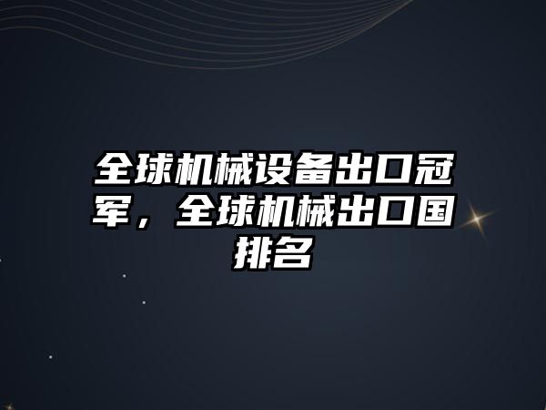 全球機(jī)械設(shè)備出口冠軍，全球機(jī)械出口國(guó)排名