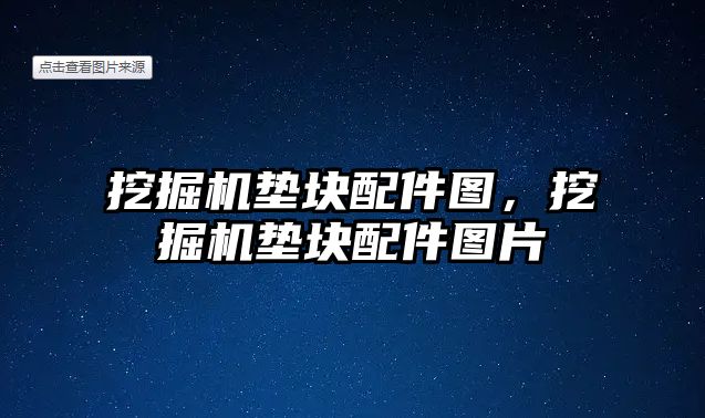 挖掘機墊塊配件圖，挖掘機墊塊配件圖片