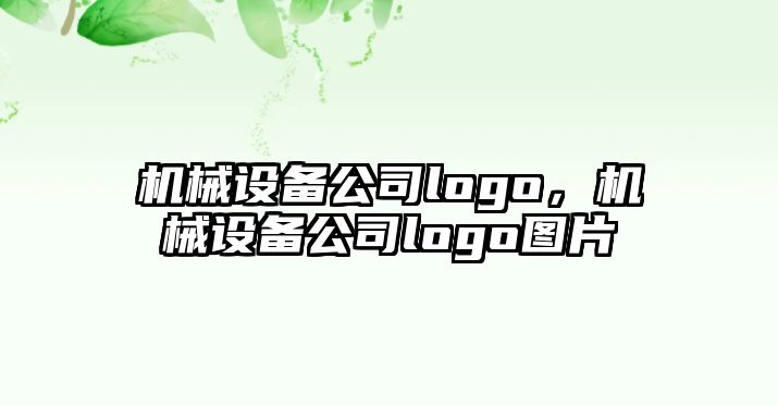 機(jī)械設(shè)備公司logo，機(jī)械設(shè)備公司logo圖片