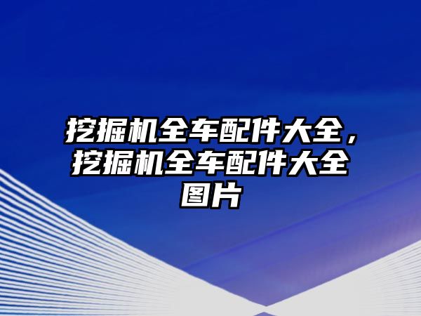 挖掘機(jī)全車配件大全，挖掘機(jī)全車配件大全圖片