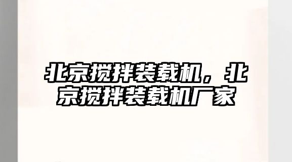 北京攪拌裝載機(jī)，北京攪拌裝載機(jī)廠家