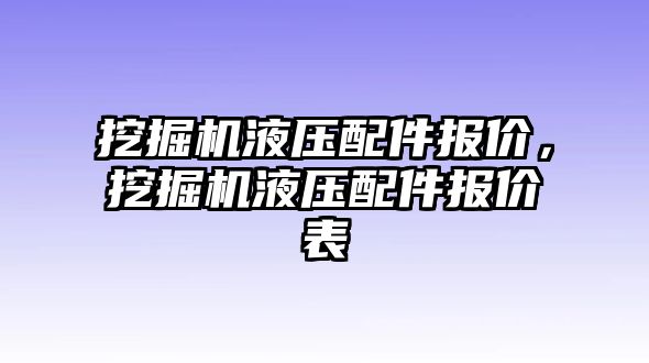 挖掘機(jī)液壓配件報(bào)價，挖掘機(jī)液壓配件報(bào)價表