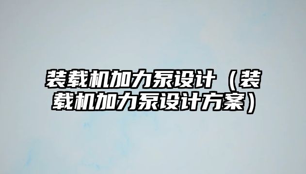 裝載機加力泵設(shè)計（裝載機加力泵設(shè)計方案）