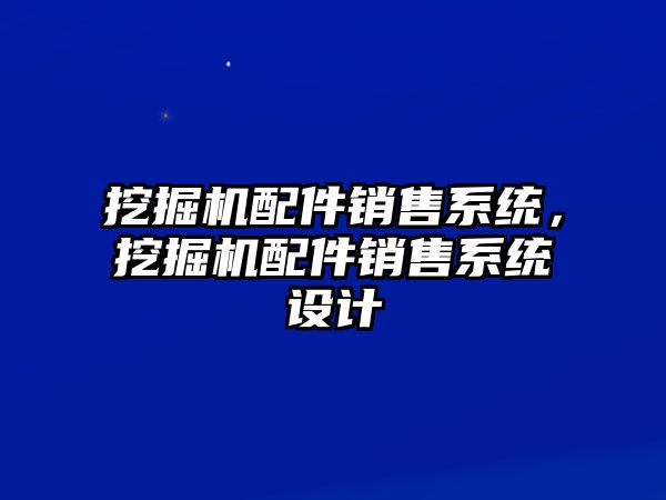 挖掘機配件銷售系統(tǒng)，挖掘機配件銷售系統(tǒng)設計