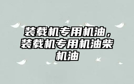 裝載機專用機油，裝載機專用機油柴機油