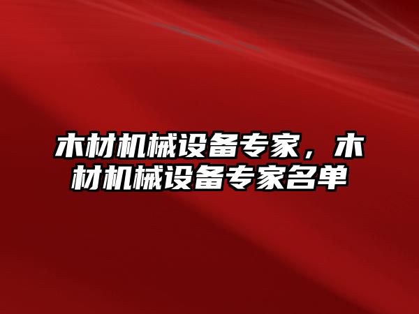 木材機(jī)械設(shè)備專家，木材機(jī)械設(shè)備專家名單