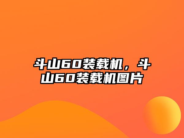 斗山60裝載機(jī)，斗山60裝載機(jī)圖片