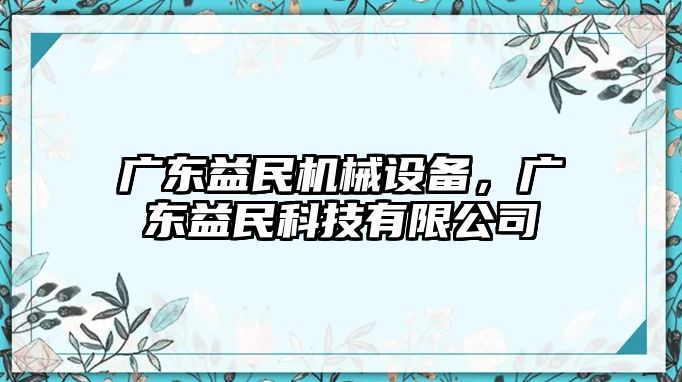 廣東益民機(jī)械設(shè)備，廣東益民科技有限公司