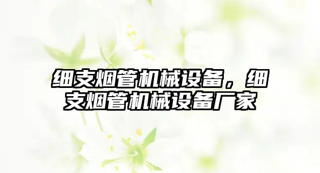 細支煙管機械設備，細支煙管機械設備廠家