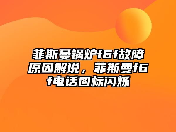 菲斯曼鍋爐f6f故障原因解說，菲斯曼f6f電話圖標閃爍