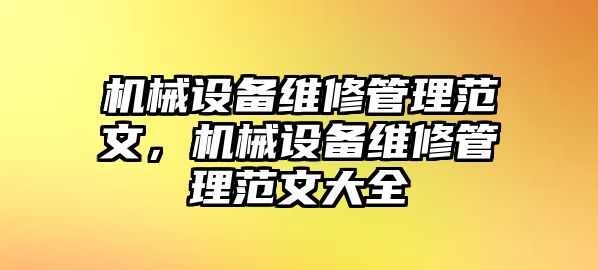 機(jī)械設(shè)備維修管理范文，機(jī)械設(shè)備維修管理范文大全