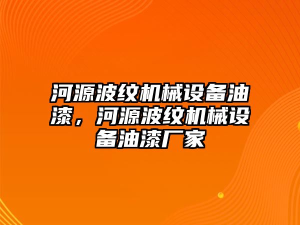 河源波紋機(jī)械設(shè)備油漆，河源波紋機(jī)械設(shè)備油漆廠家