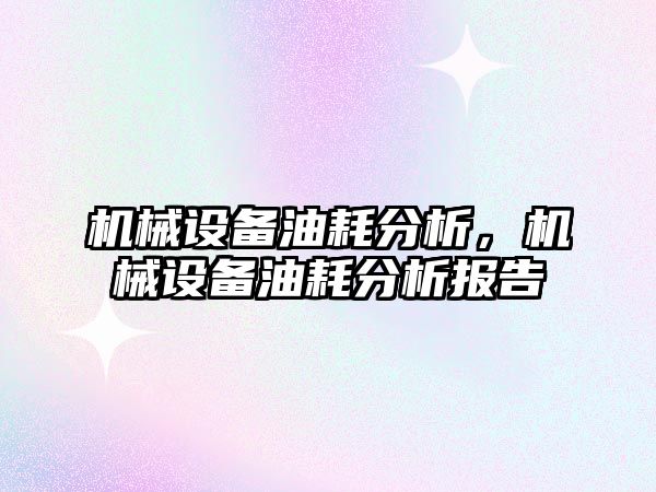 機械設備油耗分析，機械設備油耗分析報告