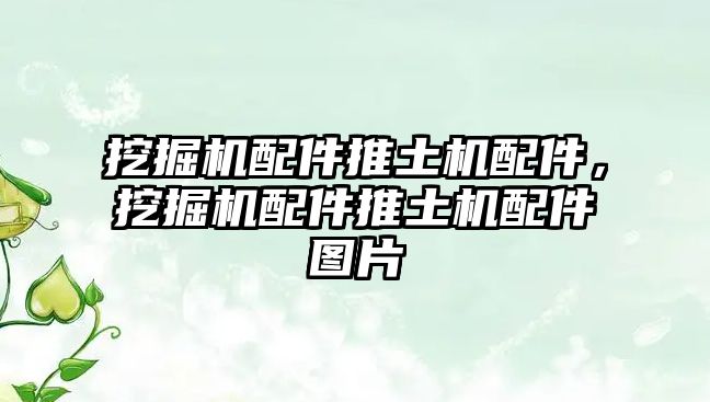 挖掘機(jī)配件推土機(jī)配件，挖掘機(jī)配件推土機(jī)配件圖片