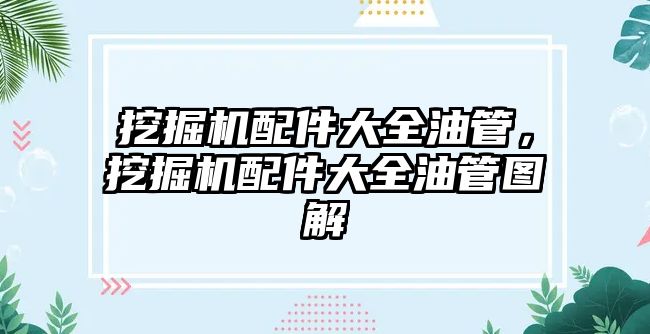 挖掘機配件大全油管，挖掘機配件大全油管圖解