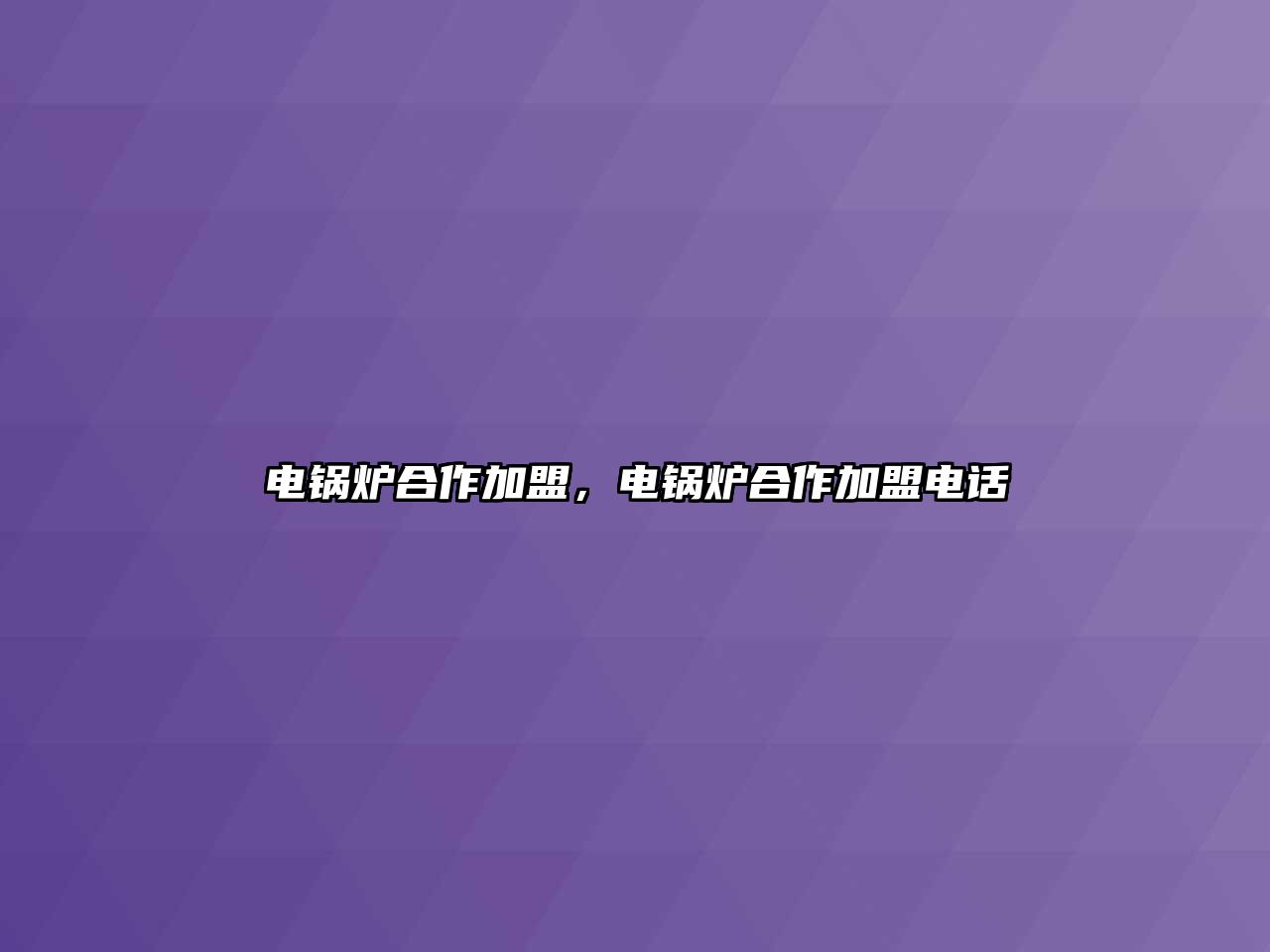 電鍋爐合作加盟，電鍋爐合作加盟電話