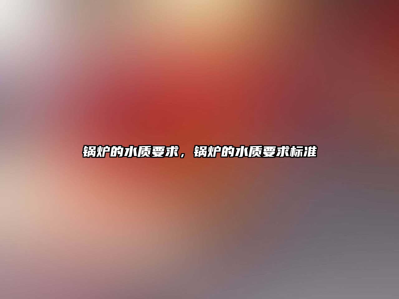 鍋爐的水質(zhì)要求，鍋爐的水質(zhì)要求標(biāo)準(zhǔn)