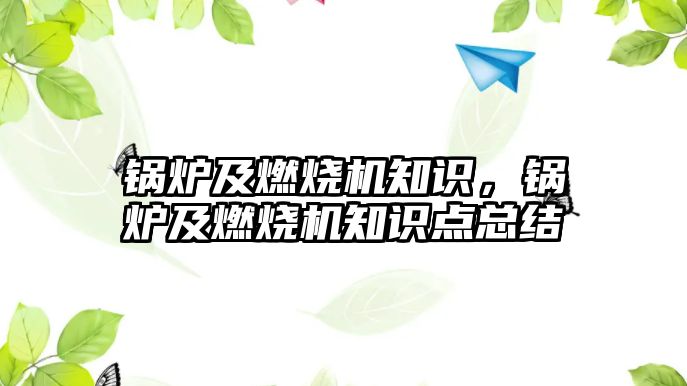 鍋爐及燃燒機知識，鍋爐及燃燒機知識點總結