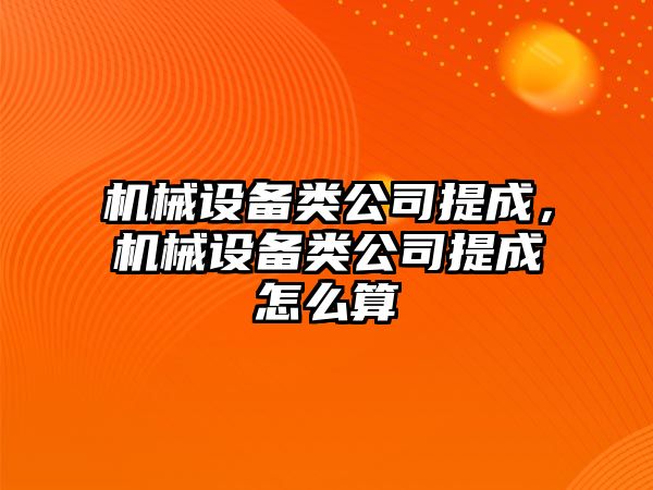 機械設(shè)備類公司提成，機械設(shè)備類公司提成怎么算