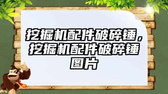 挖掘機配件破碎錘，挖掘機配件破碎錘圖片