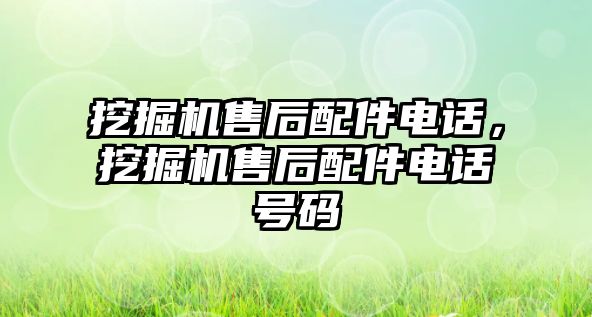 挖掘機售后配件電話，挖掘機售后配件電話號碼