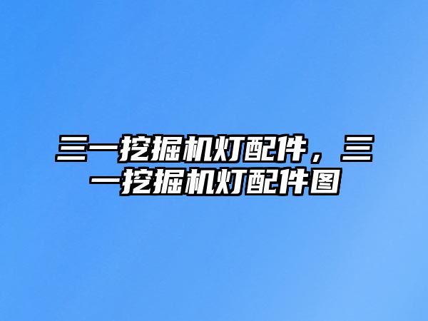 三一挖掘機燈配件，三一挖掘機燈配件圖