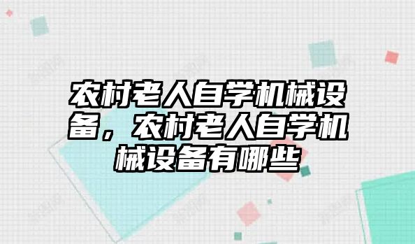 農(nóng)村老人自學機械設備，農(nóng)村老人自學機械設備有哪些