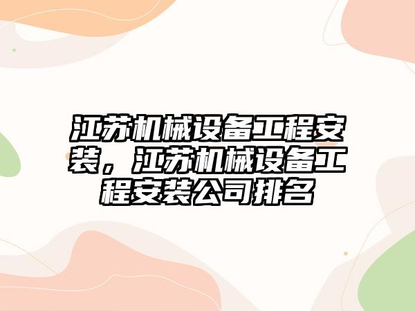 江蘇機械設備工程安裝，江蘇機械設備工程安裝公司排名