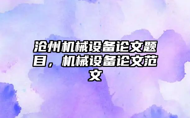 滄州機械設備論文題目，機械設備論文范文