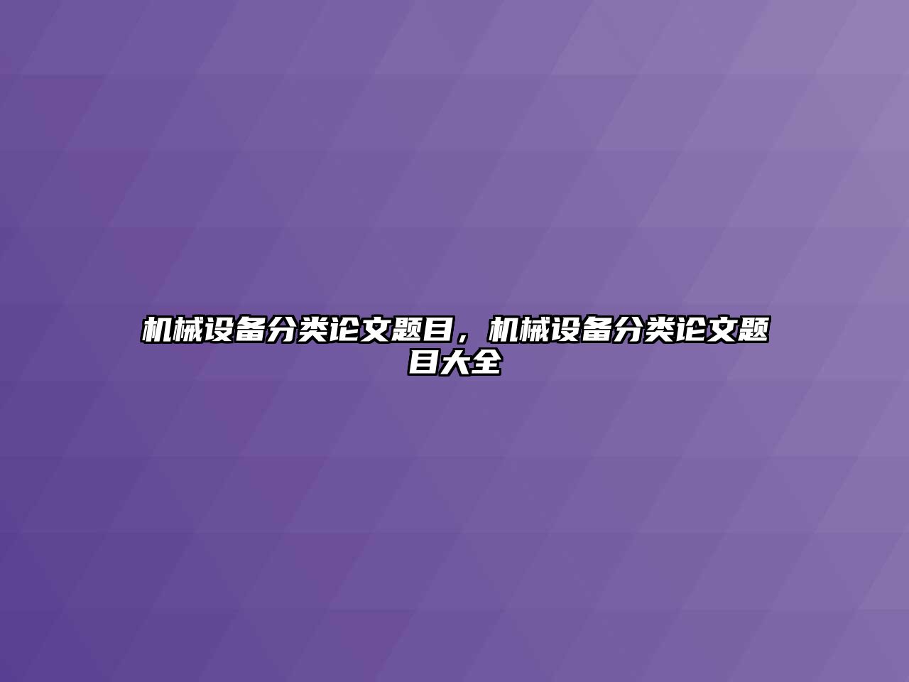 機(jī)械設(shè)備分類論文題目，機(jī)械設(shè)備分類論文題目大全