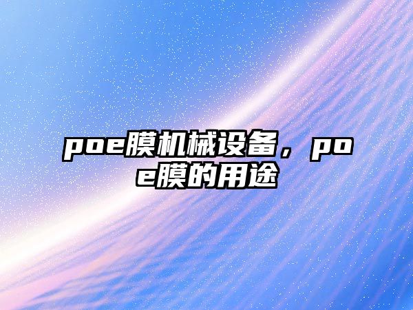 poe膜機(jī)械設(shè)備，poe膜的用途