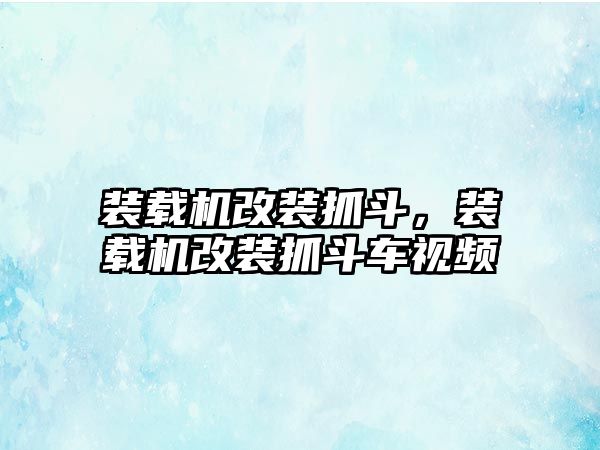 裝載機(jī)改裝抓斗，裝載機(jī)改裝抓斗車視頻