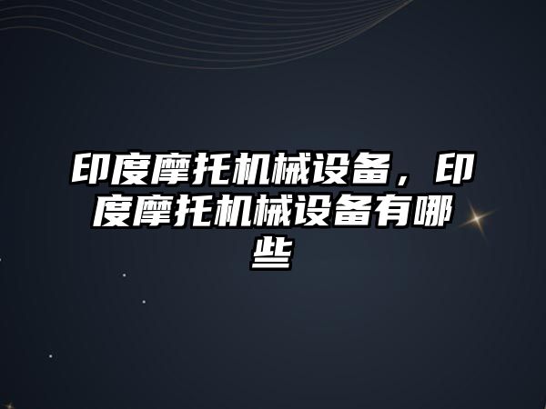 印度摩托機械設(shè)備，印度摩托機械設(shè)備有哪些