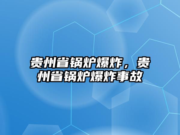 貴州省鍋爐爆炸，貴州省鍋爐爆炸事故