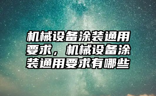 機械設(shè)備涂裝通用要求，機械設(shè)備涂裝通用要求有哪些