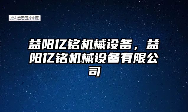 益陽億銘機械設(shè)備，益陽億銘機械設(shè)備有限公司