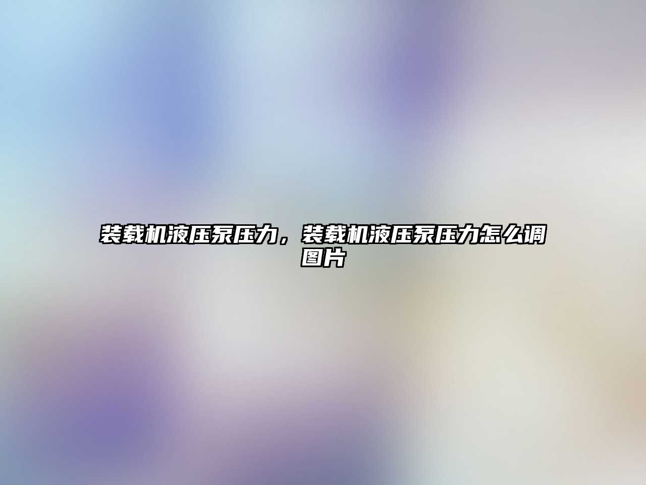 裝載機液壓泵壓力，裝載機液壓泵壓力怎么調(diào)圖片