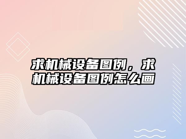 求機械設備圖例，求機械設備圖例怎么畫