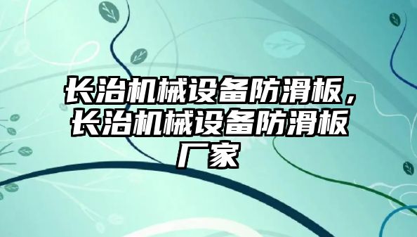 長治機械設(shè)備防滑板，長治機械設(shè)備防滑板廠家