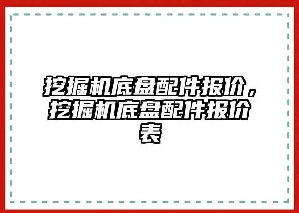 挖掘機底盤配件報價，挖掘機底盤配件報價表