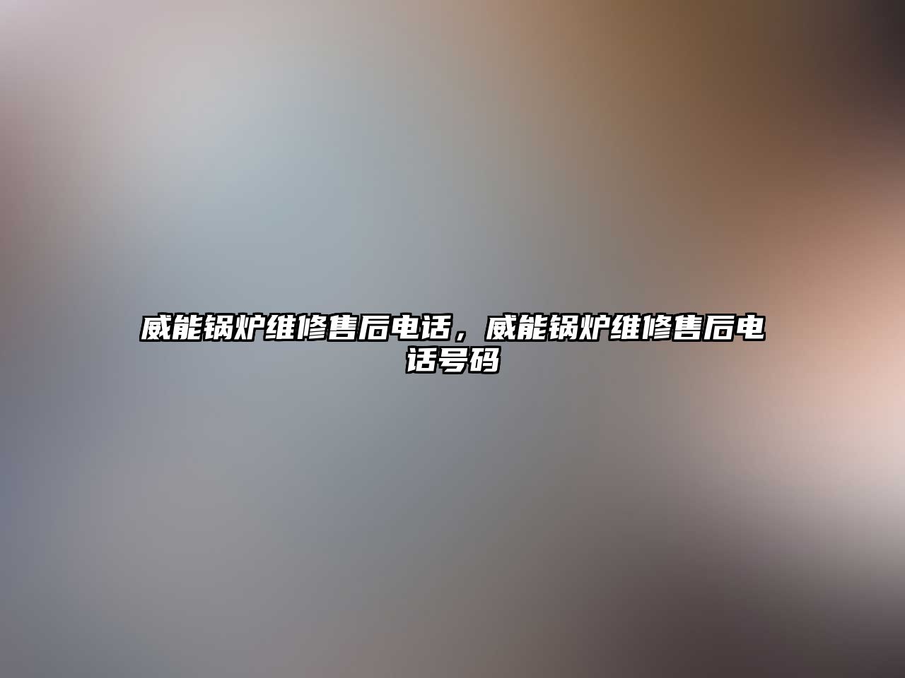 威能鍋爐維修售后電話，威能鍋爐維修售后電話號碼