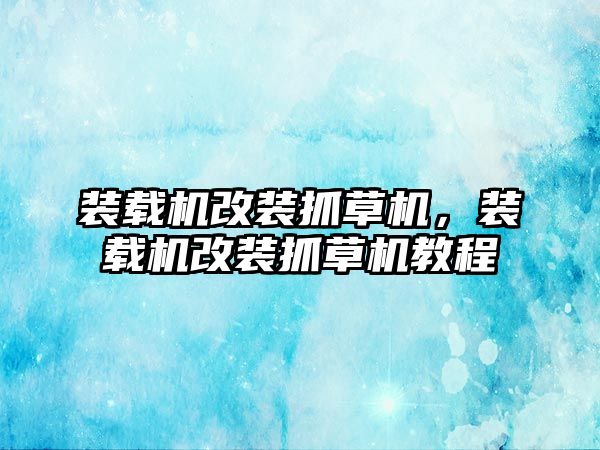 裝載機改裝抓草機，裝載機改裝抓草機教程