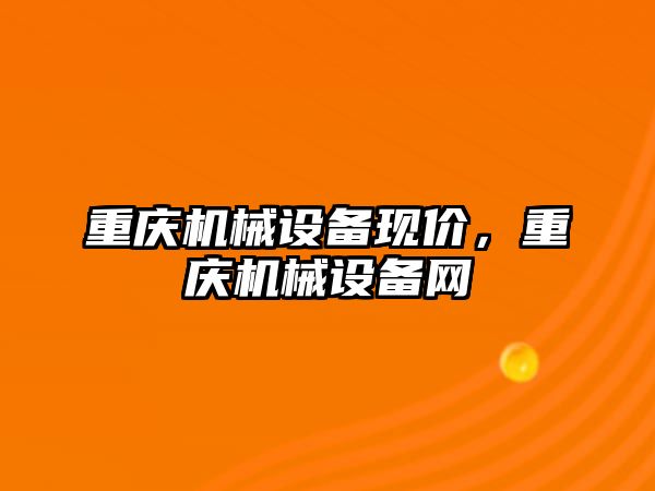 重慶機械設(shè)備現(xiàn)價，重慶機械設(shè)備網(wǎng)