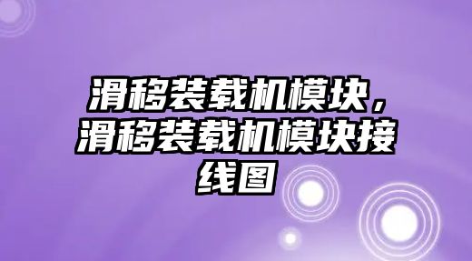 滑移裝載機模塊，滑移裝載機模塊接線圖