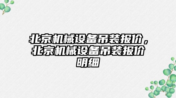 北京機械設備吊裝報價，北京機械設備吊裝報價明細