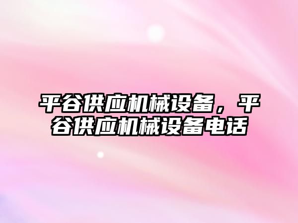 平谷供應機械設(shè)備，平谷供應機械設(shè)備電話